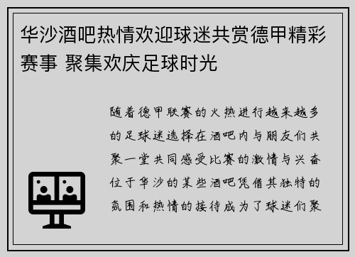 华沙酒吧热情欢迎球迷共赏德甲精彩赛事 聚集欢庆足球时光