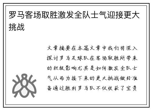 罗马客场取胜激发全队士气迎接更大挑战