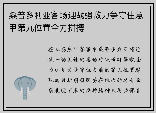 桑普多利亚客场迎战强敌力争守住意甲第九位置全力拼搏