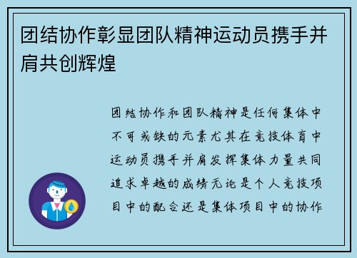 团结协作彰显团队精神运动员携手并肩共创辉煌