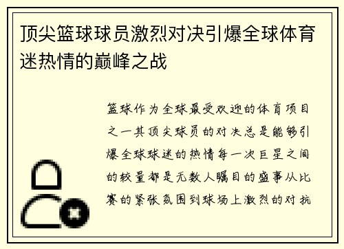 顶尖篮球球员激烈对决引爆全球体育迷热情的巅峰之战