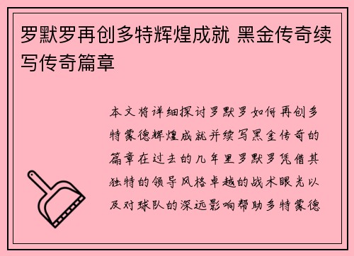 罗默罗再创多特辉煌成就 黑金传奇续写传奇篇章