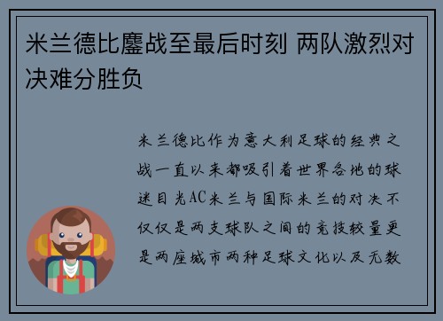 米兰德比鏖战至最后时刻 两队激烈对决难分胜负
