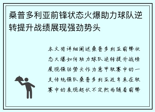 桑普多利亚前锋状态火爆助力球队逆转提升战绩展现强劲势头