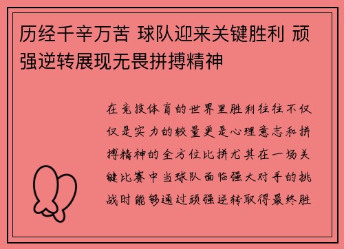 历经千辛万苦 球队迎来关键胜利 顽强逆转展现无畏拼搏精神