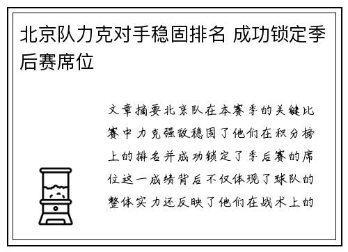 北京队力克对手稳固排名 成功锁定季后赛席位
