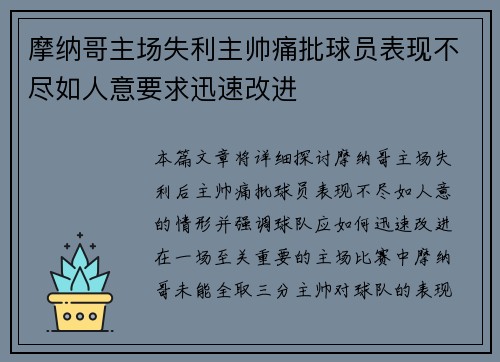 摩纳哥主场失利主帅痛批球员表现不尽如人意要求迅速改进