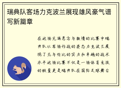 瑞典队客场力克波兰展现雄风豪气谱写新篇章