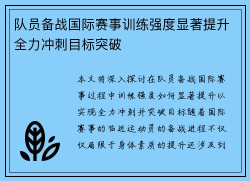 队员备战国际赛事训练强度显著提升全力冲刺目标突破
