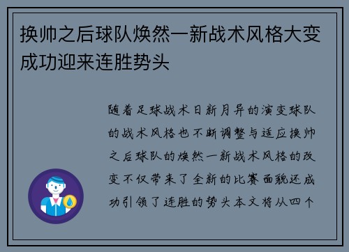换帅之后球队焕然一新战术风格大变成功迎来连胜势头