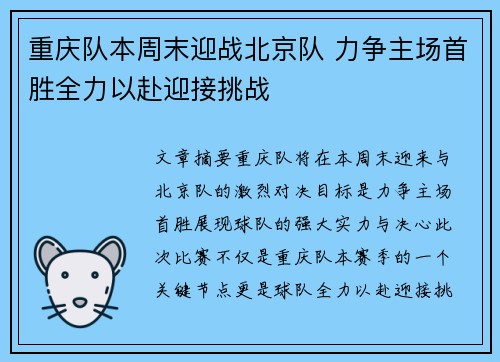 重庆队本周末迎战北京队 力争主场首胜全力以赴迎接挑战