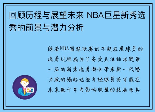 回顾历程与展望未来 NBA巨星新秀选秀的前景与潜力分析