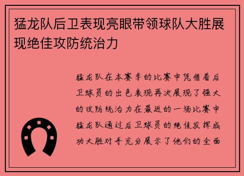 猛龙队后卫表现亮眼带领球队大胜展现绝佳攻防统治力