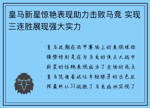皇马新星惊艳表现助力击败马竞 实现三连胜展现强大实力