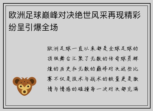 欧洲足球巅峰对决绝世风采再现精彩纷呈引爆全场