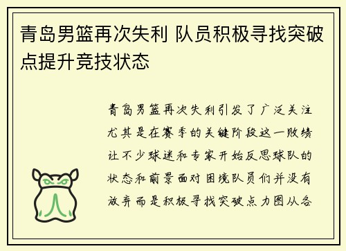 青岛男篮再次失利 队员积极寻找突破点提升竞技状态