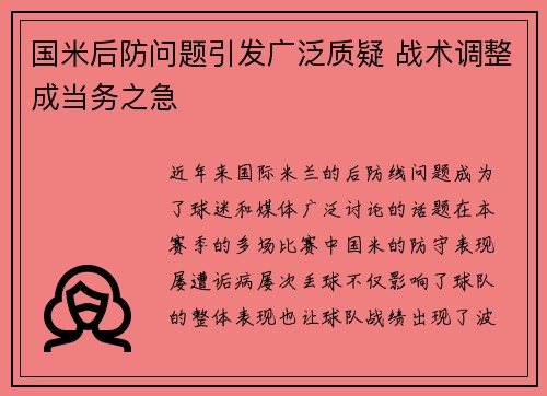 国米后防问题引发广泛质疑 战术调整成当务之急