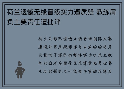 荷兰遗憾无缘晋级实力遭质疑 教练肩负主要责任遭批评