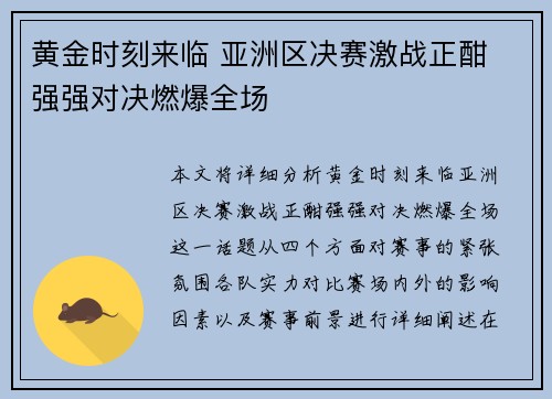 黄金时刻来临 亚洲区决赛激战正酣 强强对决燃爆全场