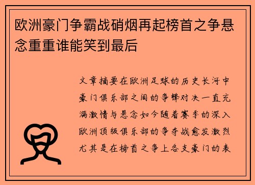 欧洲豪门争霸战硝烟再起榜首之争悬念重重谁能笑到最后