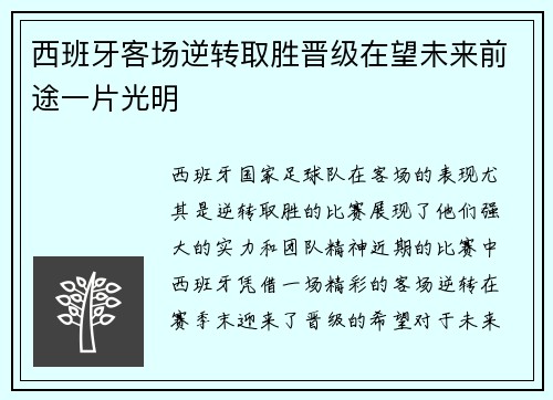 西班牙客场逆转取胜晋级在望未来前途一片光明