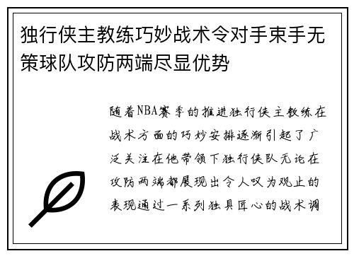 独行侠主教练巧妙战术令对手束手无策球队攻防两端尽显优势