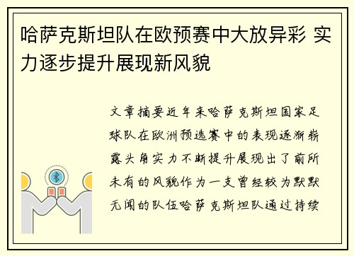 哈萨克斯坦队在欧预赛中大放异彩 实力逐步提升展现新风貌