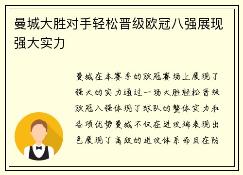 曼城大胜对手轻松晋级欧冠八强展现强大实力