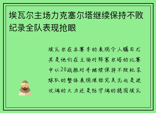 埃瓦尔主场力克塞尔塔继续保持不败纪录全队表现抢眼
