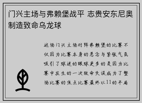 门兴主场与弗赖堡战平 志贵安东尼奥制造致命乌龙球