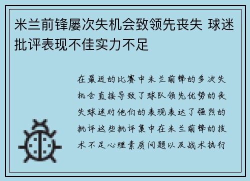 米兰前锋屡次失机会致领先丧失 球迷批评表现不佳实力不足