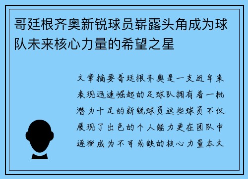 哥廷根齐奥新锐球员崭露头角成为球队未来核心力量的希望之星