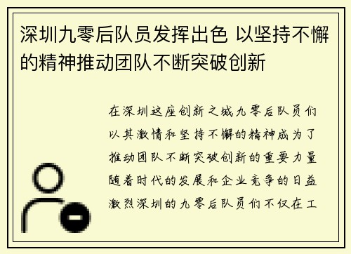 深圳九零后队员发挥出色 以坚持不懈的精神推动团队不断突破创新