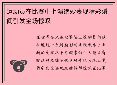 运动员在比赛中上演绝妙表现精彩瞬间引发全场惊叹